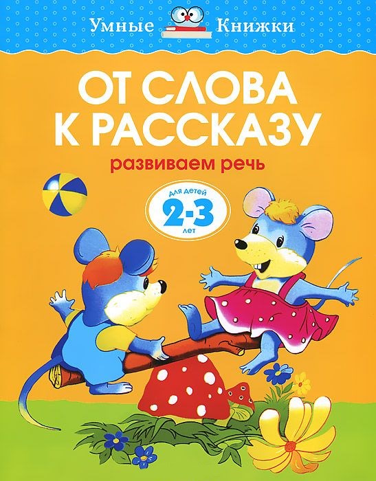 Обложка От слова к рассказу 2-3 года, издательство Махаон | купить в книжном магазине Рослит