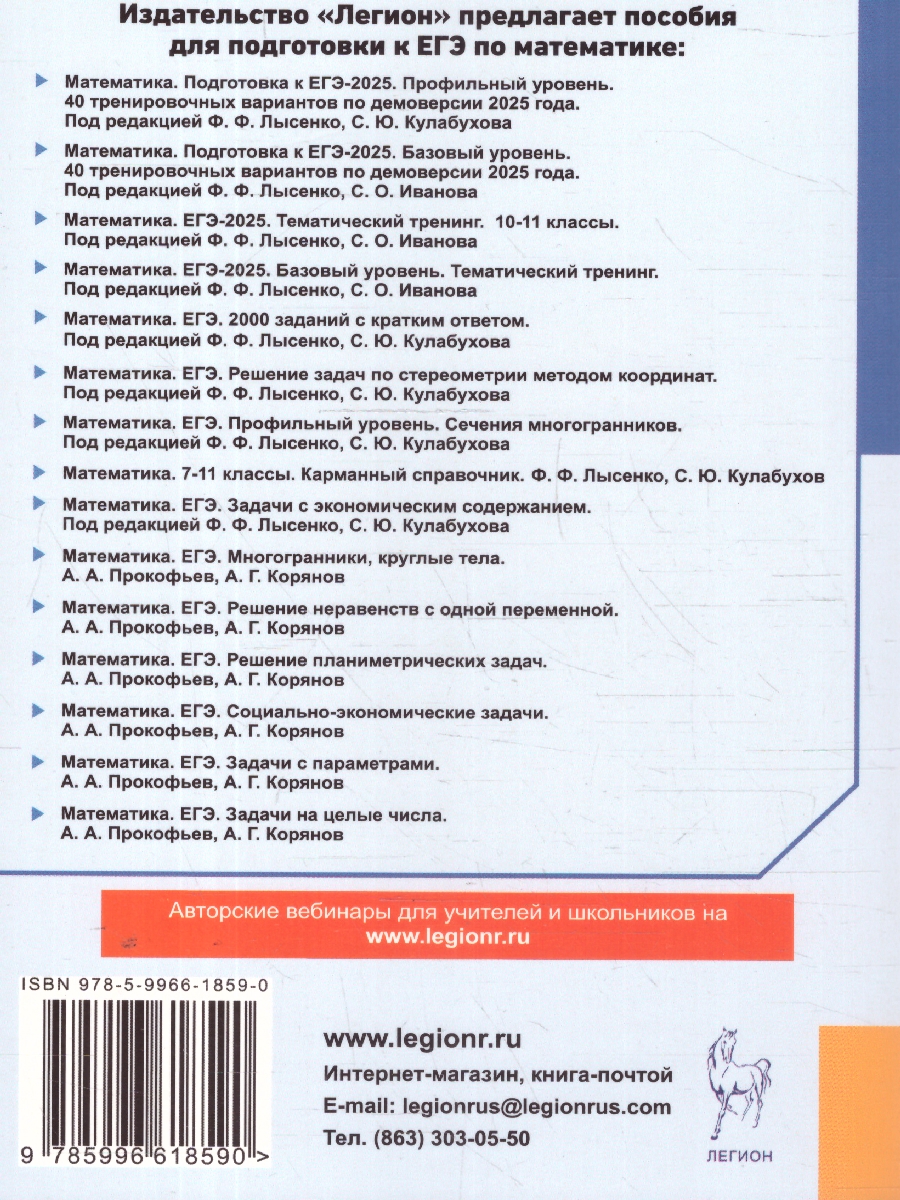 Обложка книги ЕГЭ-2025 Математика. Подготовка к ЕГЭ. Базовый уровень. 40 тренировочных вариантов, Автор Лысенко Ф.Ф.; Иванова С.О., издательство ЛЕГИОН | купить в книжном магазине Рослит