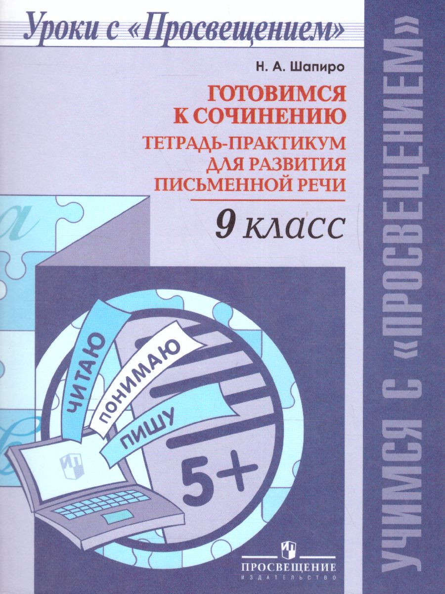 Обложка книги Готовимся к сочинению 9 класс. Тетрадь-практикум для развития письменной речи, Автор Шапиро Н.А., издательство Просвещение | купить в книжном магазине Рослит