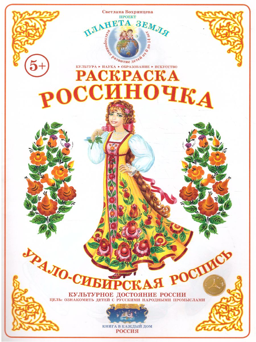 Обложка книги Раскраска Россиночка "Урало-Сибирская роспись", Автор , издательство Страна фантазий | купить в книжном магазине Рослит