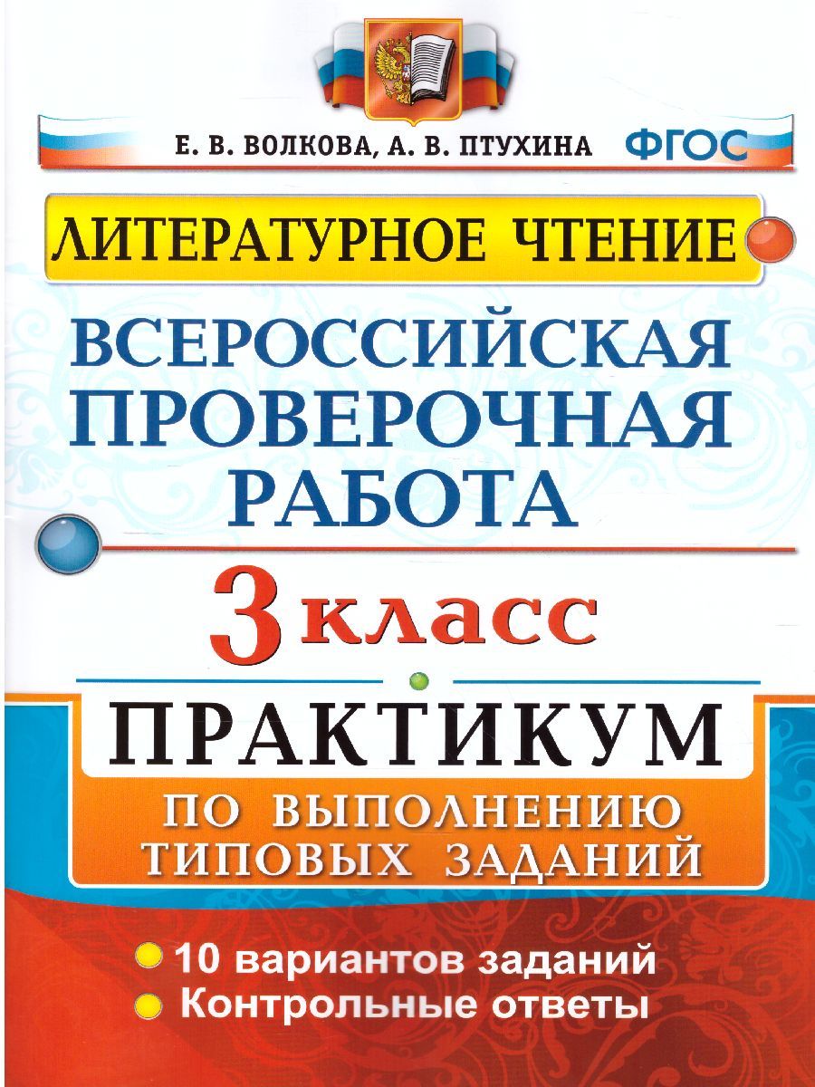 картинка ВПР Литературное чтение 3 класс. Практикум по выполнению заданий. 10 вариантов заданий. Контрольные ответы. ФГОС. от магазина Рослит