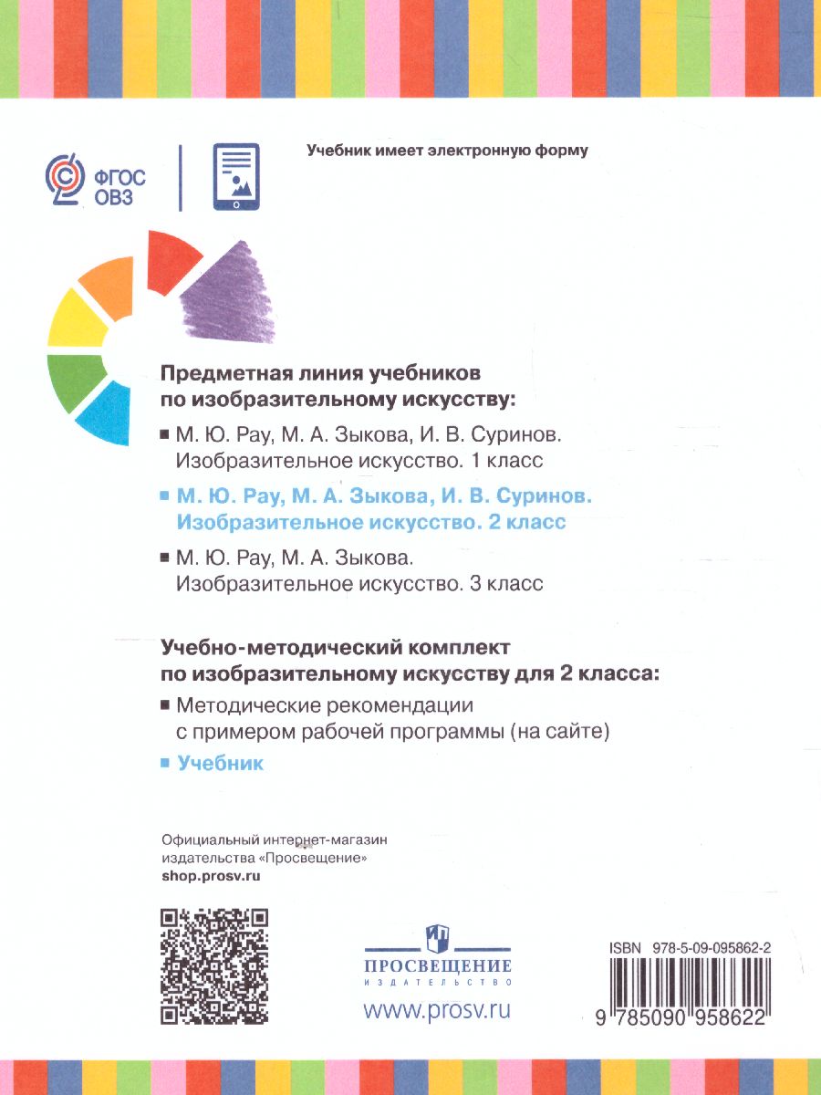 Обложка книги Изобразительное искусство 2 класс. Учебник (для глухих и слабослышащих), Автор Рау М.Ю. Зыкова М.А. Суринов И.В., издательство Просвещение | купить в книжном магазине Рослит