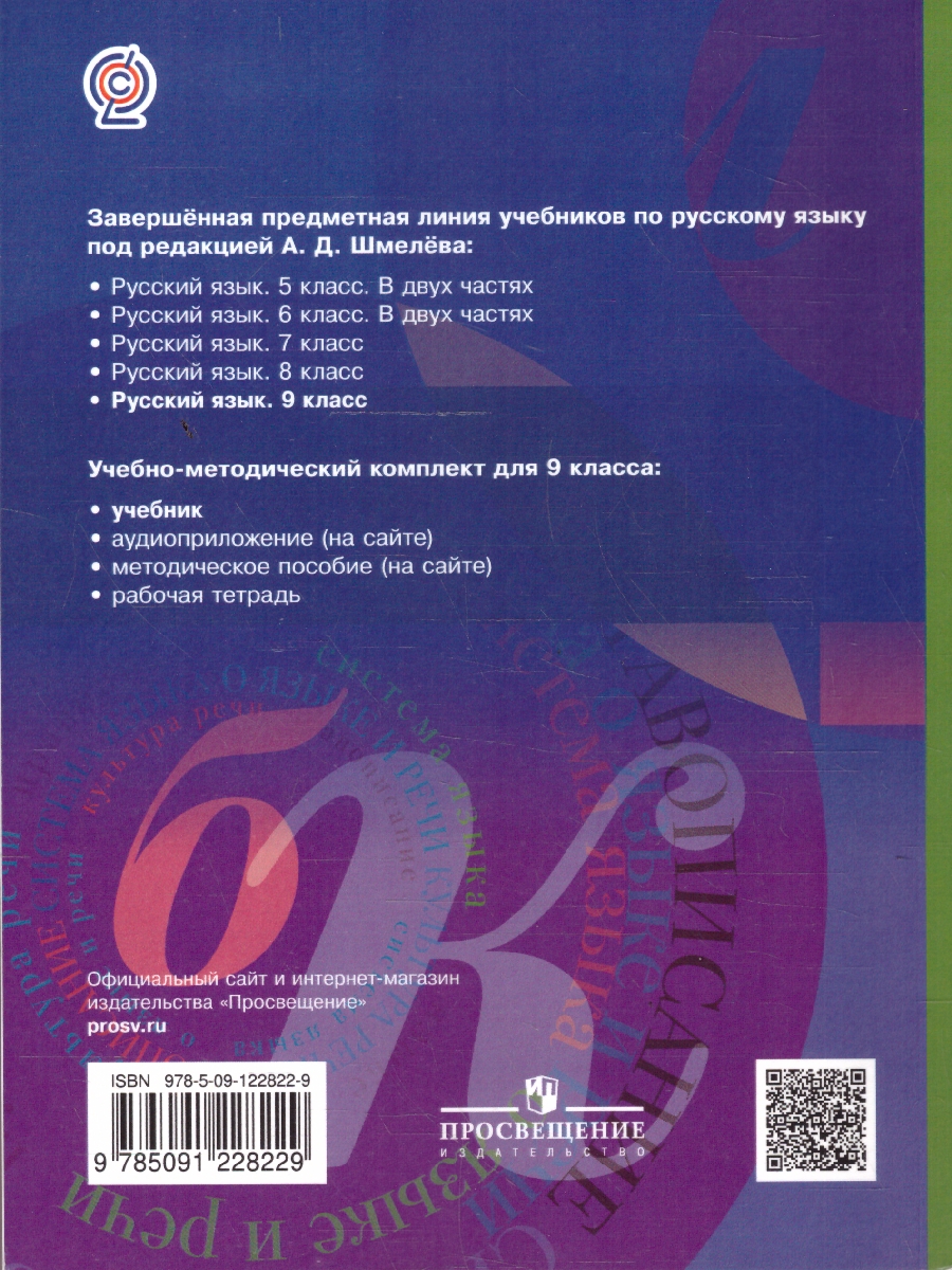 Обложка книги Русский язык 9 класс. Учебник с приложением. ФГОС, Автор Шмелёв А.Д., издательство Просвещение | купить в книжном магазине Рослит