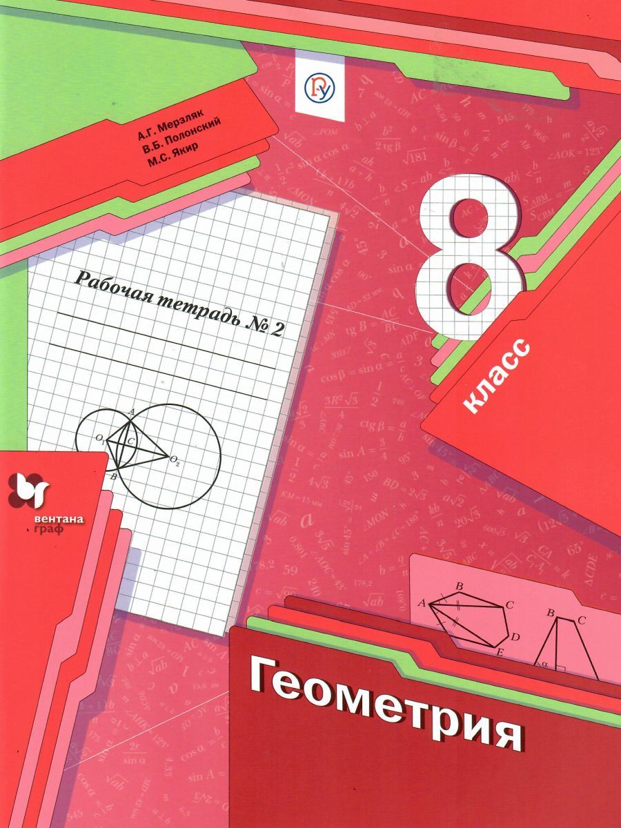 Обложка книги Геометрия 8 класс. Рабочая тетрадь №2. ФГОС, Автор Мерзляк А.Г. Полонский В.Б. Якир М.С., издательство Вентана-Граф | купить в книжном магазине Рослит