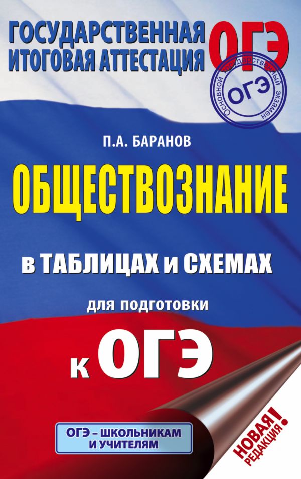 Обложка книги ОГЭ Обществознание в таблицах и схемах, Автор Баранов П.А., издательство АСТ | купить в книжном магазине Рослит