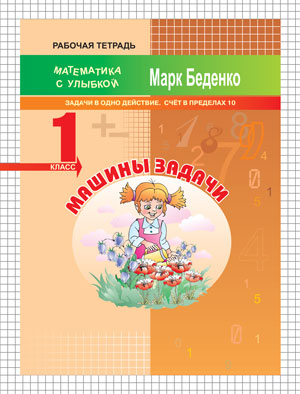 Обложка книги Машины задачи: задачи в одно действие. Счет в пределах 10. 1 класс. Рабочая тетрадь, Автор Беденко М.В., издательство Вако | купить в книжном магазине Рослит