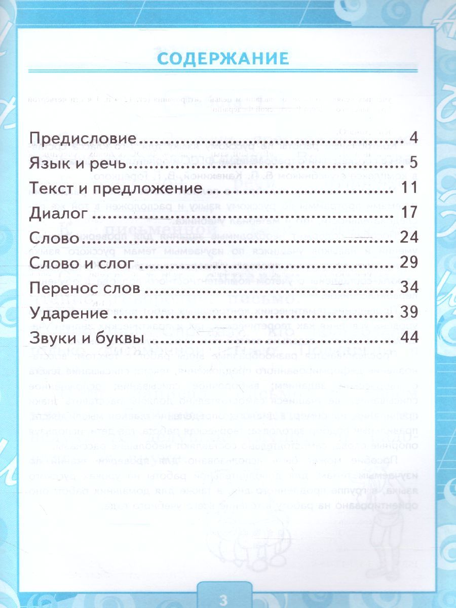 картинка Контрольные работы по Русскому языку 1 класс. Часть 1. К учебнику В. П. Канакиной, В. Г. Горецкого "Русский язык. 1 класс" от магазина Рослит