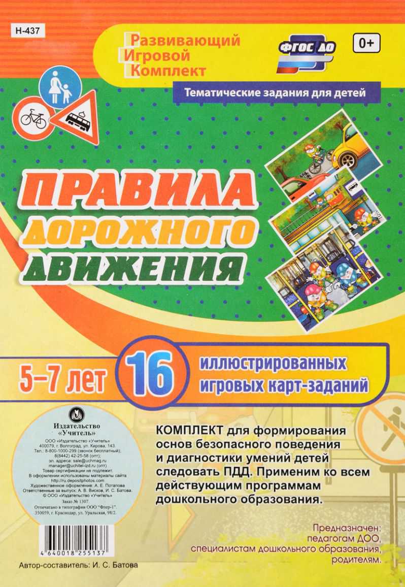 Обложка книги Правила дорожного движения для детей 5-7 лет. Развивающий игровой комплект. 16 карт, Автор Батова И.С., издательство Учитель | купить в книжном магазине Рослит