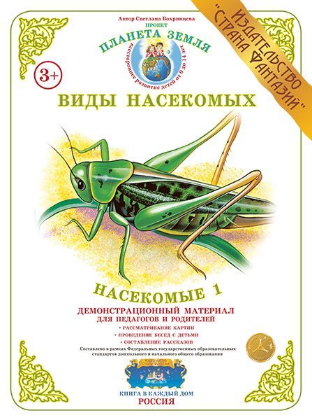 Обложка книги Демонстрационный материал "Насекомые-1", Автор , издательство Страна фантазий | купить в книжном магазине Рослит