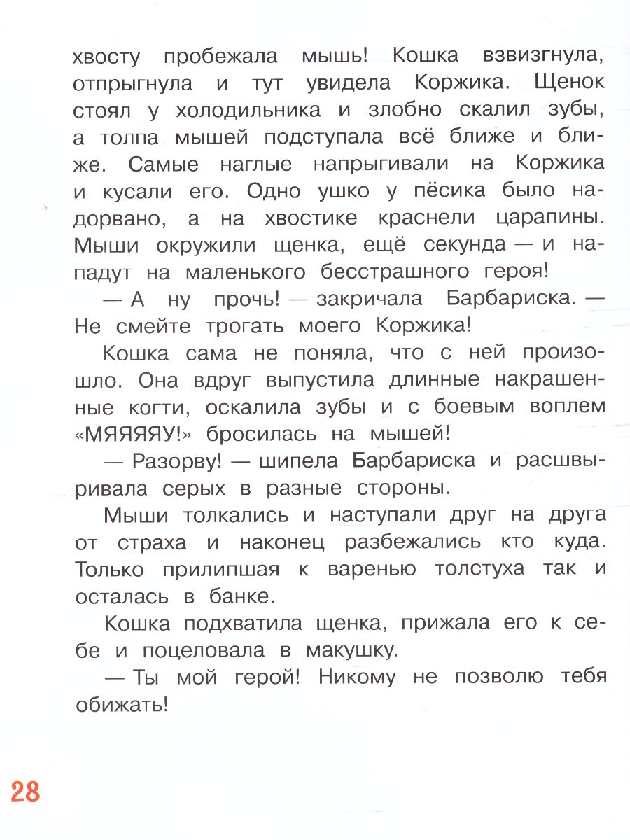 Обложка книги Безлюдная А. Коржик для Барбариски! Сказочная история/Добрые книжки (Вако), Автор Безлюдная А.В., издательство Вако | купить в книжном магазине Рослит
