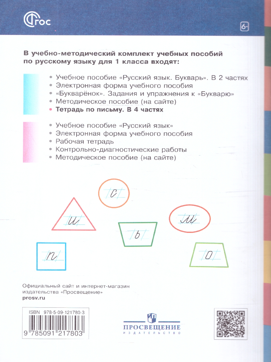 Обложка книги Тетрадь по письму для 1 класс. К букварю В.В.Репкина. В 4 тетрадях. Тетрадь 3, Автор Илюхина В.А.;Восторгова Е.В., издательство Просвещение/Союз                                   | купить в книжном магазине Рослит