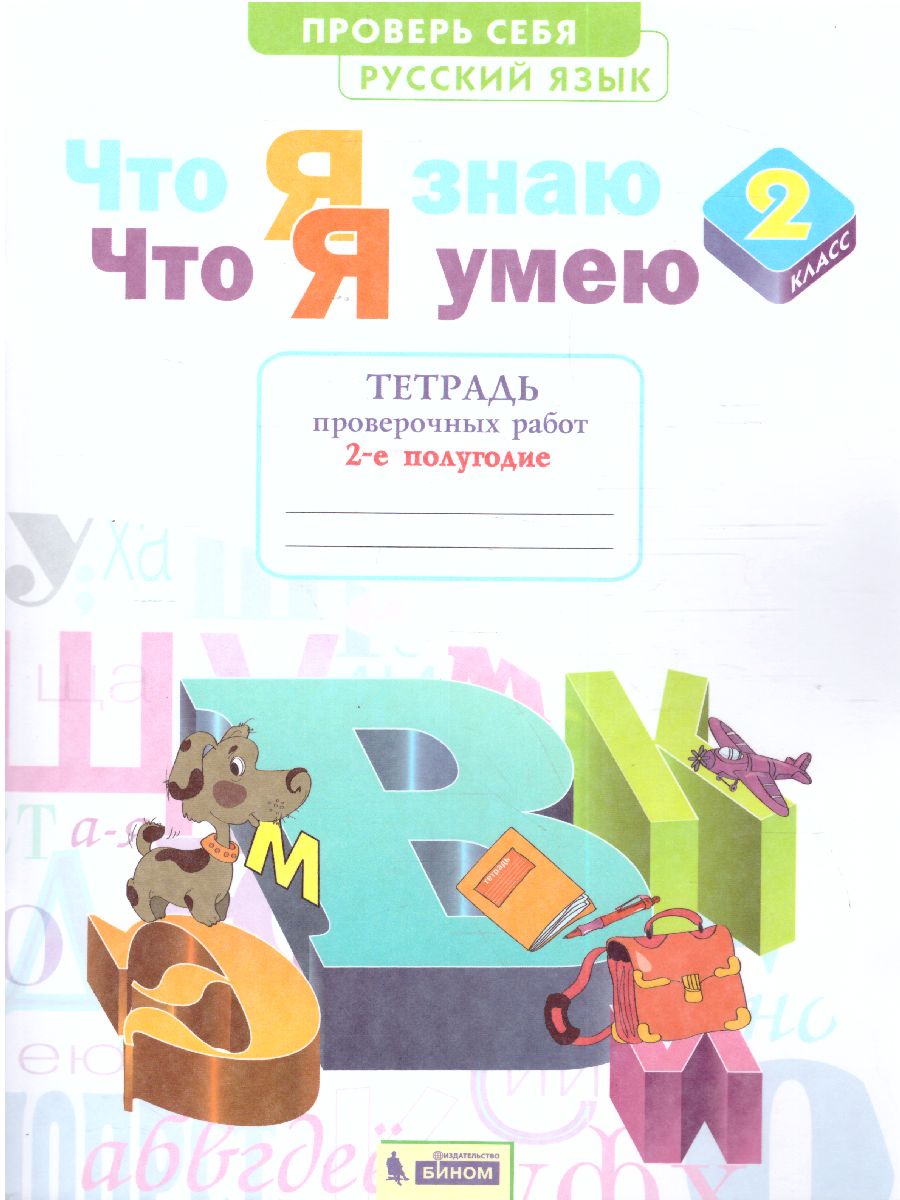 Обложка книги Русский язык 2 класс. Что я знаю. Что я умею. Тетрадь проверочных работ Часть 2, Автор Щеглова И.В., издательство Просвещение/Союз                                   | купить в книжном магазине Рослит