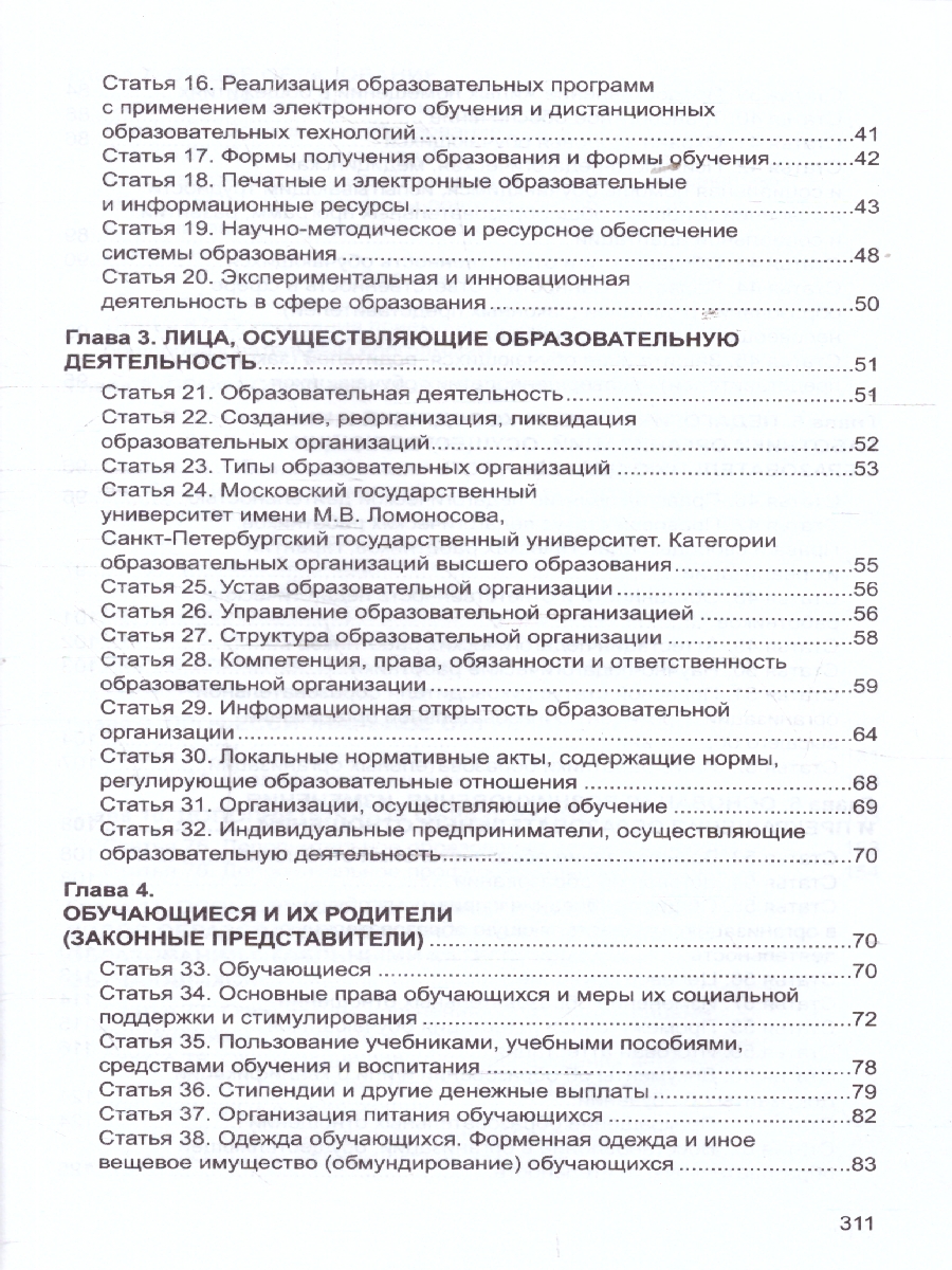 Обложка книги Закон "Об образовании в Российской Федерации". Законы, вносящие изменения и дополнения, вступающие в силу с 01.09.23, 01.01.24, 01.03.24, 01.05.24, 01.09.2, Автор Шорыгина Т.А., издательство Сфера | купить в книжном магазине Рослит