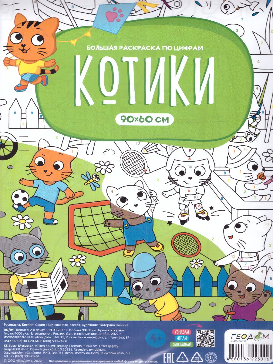 Обложка Большая раскраска по цифрам. Котики (Геодом), издательство ГЕОДОМ | купить в книжном магазине Рослит