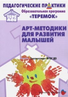 Обложка Арт-методики для развития  малышей, издательство Цветной мир                                        | купить в книжном магазине Рослит