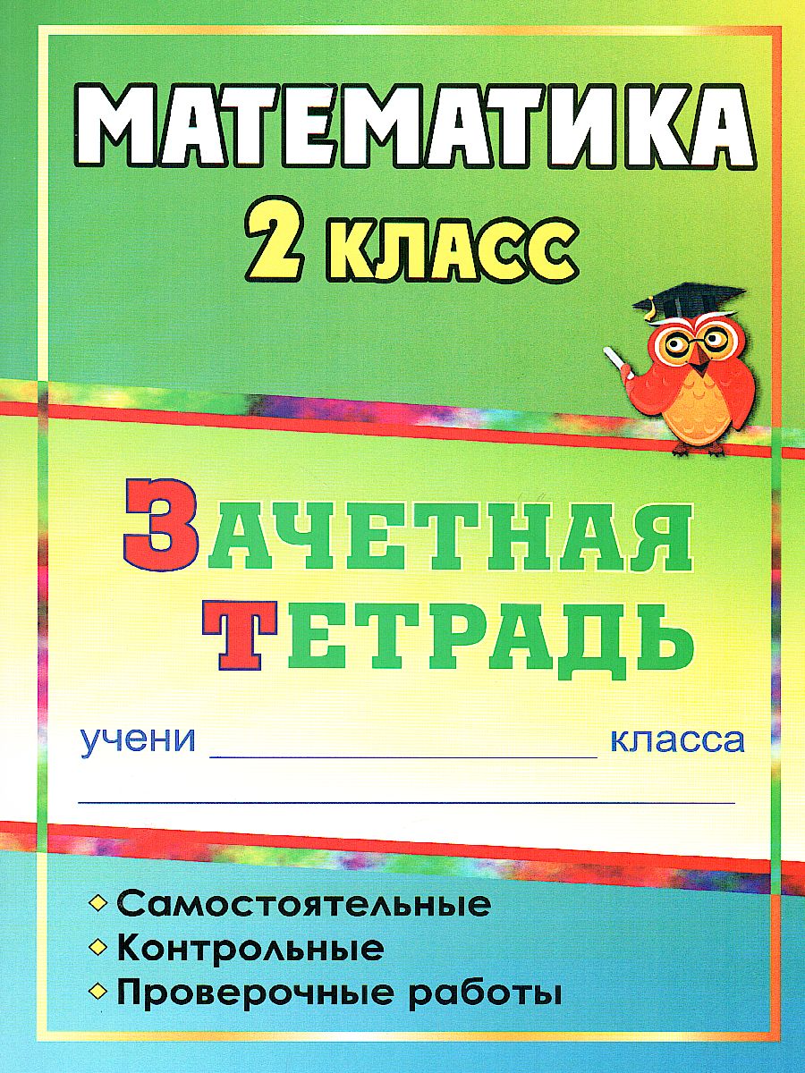 Обложка книги Математика 2 класс Самостоятельные, контрольные, проверочные работы. Зачетная тетрадь, Автор Воронина М.М., издательство Учитель | купить в книжном магазине Рослит