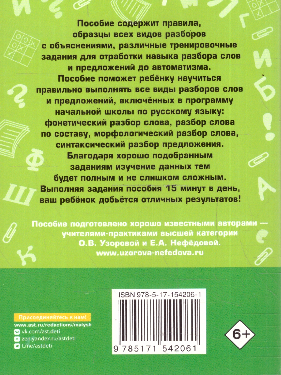 Обложка книги Русский язык.Все виды разбора слов и предложений за 15 минут, Автор Узорова О. В. Нефёдова Е. А., издательство АСТ | купить в книжном магазине Рослит