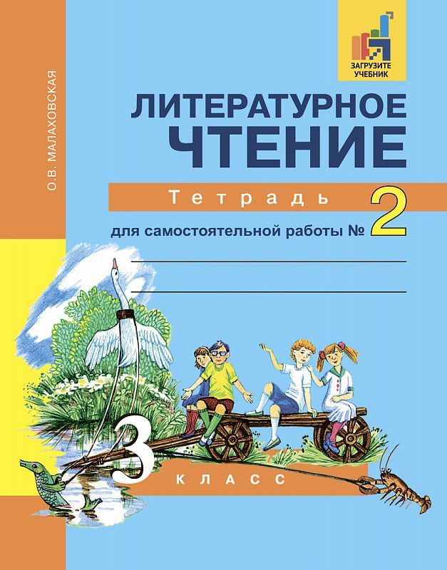 Обложка книги Литературное чтение 3 класс. Тетрадь для самостоятельной работы. Часть 2. ФГОС, Автор Малаховская, издательство Академкнига/Учебник | купить в книжном магазине Рослит