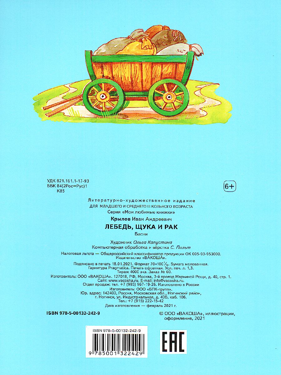 Обложка книги Крылов И.А. Лебедь, щука и рак. Басни/Мои любимые книжки (Вако), Автор Крылов И.А., издательство Вако | купить в книжном магазине Рослит
