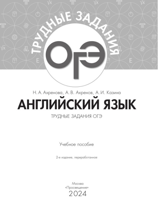 Обложка книги Английский язык. Трудные задания ОГЭ, Автор Ахренова Н. А. и др., издательство Просвещение | купить в книжном магазине Рослит