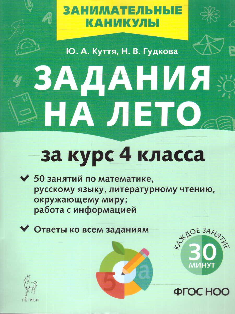 Обложка книги Задания на лето за курс 4 класса. 50 занятий. ФГОС НОО, Автор Куття Ю. А.; Гудкова Н. В., издательство ЛЕГИОН | купить в книжном магазине Рослит
