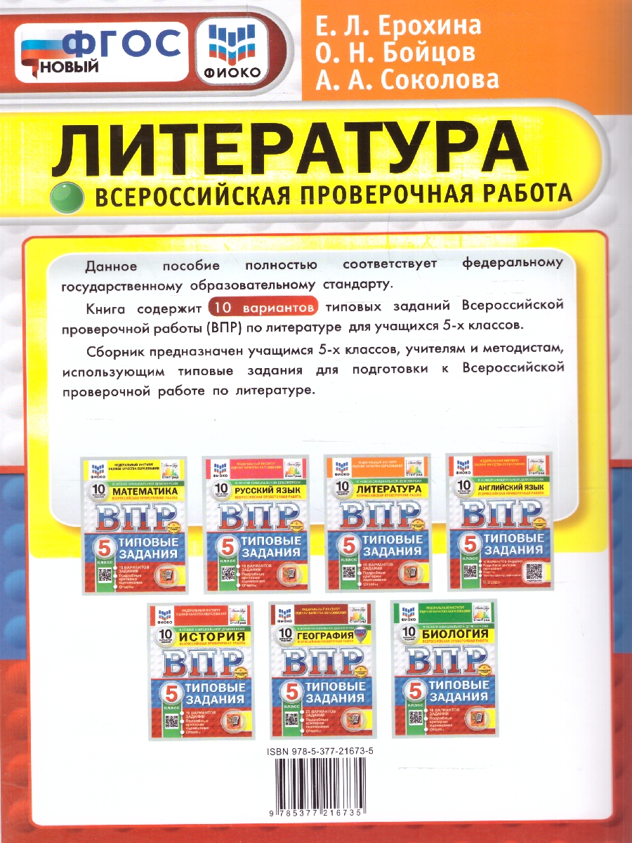 Обложка книги ВПР Литература 5 класс. Типовые задания. 10 вариантов. ФИОКО СТАТГРАД. ФГОС Новый, Автор Ерохина Е.Л., издательство Экзамен | купить в книжном магазине Рослит