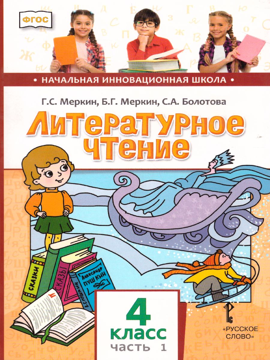 Обложка книги Литературное чтение 4 класс. Учебник. Часть 1, Автор Меркин Г.С. Меркин Б.Г. Болотова С.А., издательство Русское слово | купить в книжном магазине Рослит