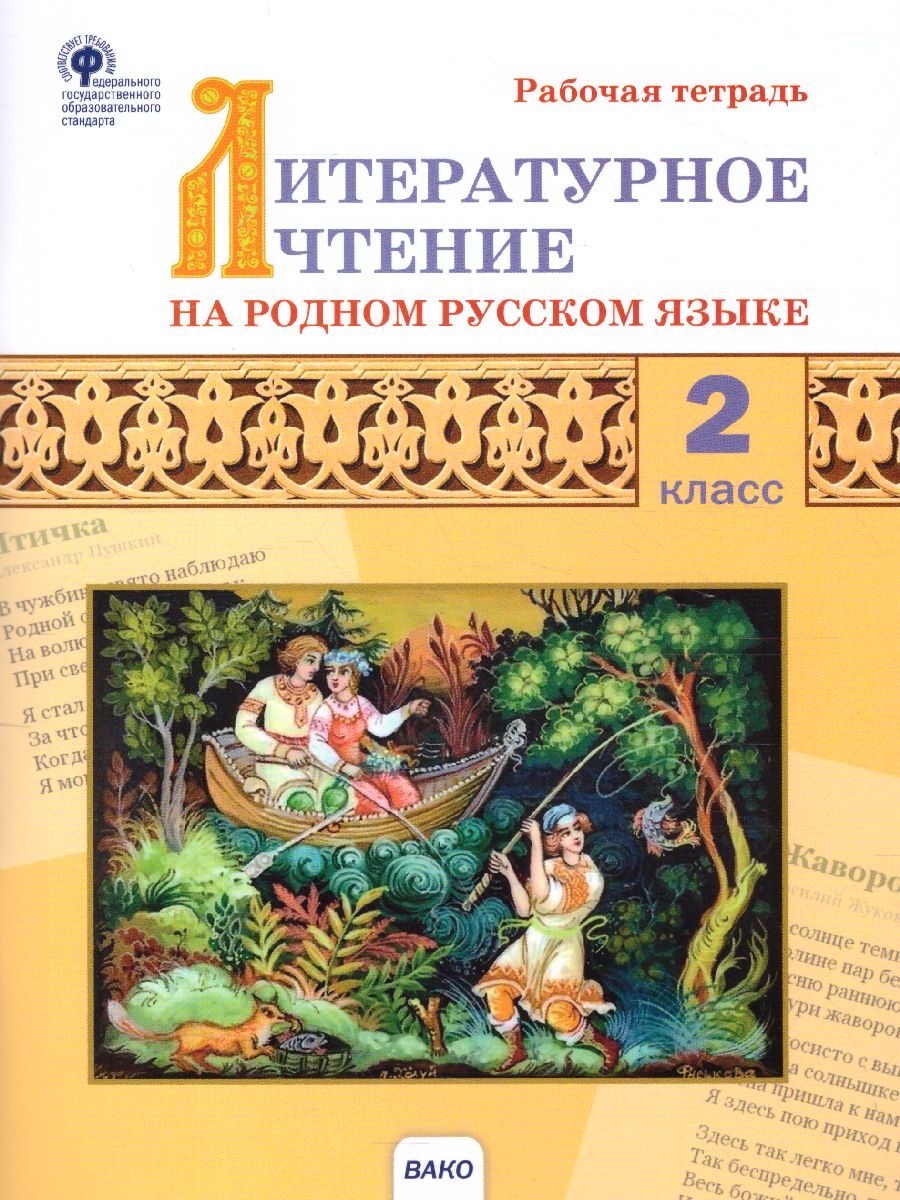 Обложка книги Литературное чтение на родном русском языке: рабочая тетрадь 2 кл. (Вако), Автор Кутявина С.В., издательство Вако | купить в книжном магазине Рослит