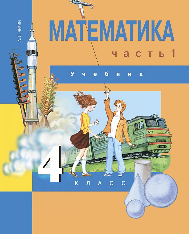 Обложка книги Математика 4 класс. Учебник. Часть 1. ФГОС, Автор Чекин А.Л., издательство Академкнига/Учебник | купить в книжном магазине Рослит
