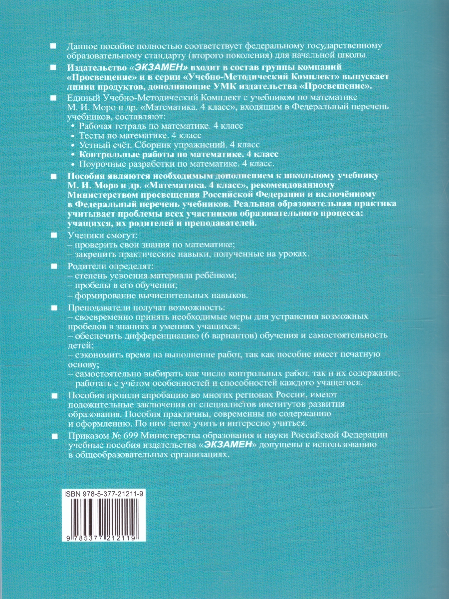 Обложка книги Математика 4 класс. Контрольные работы. Часть 2. ФГОС, Автор Рудницкая В. Н., издательство Экзамен | купить в книжном магазине Рослит