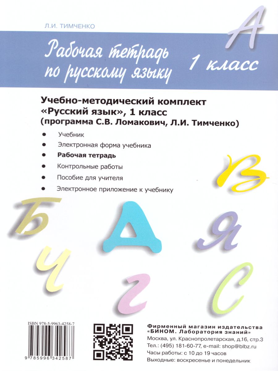 Обложка книги Русский язык 1 класс. Рабочая тетрадь, Автор Тимченко Л.И., издательство Просвещение/Союз                                   | купить в книжном магазине Рослит
