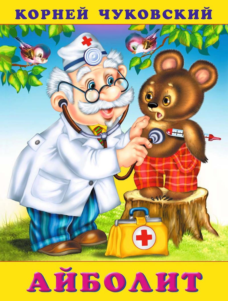 Обложка Айболит / С развивающими заданиями, 16 стр, издательство Фламинго | купить в книжном магазине Рослит