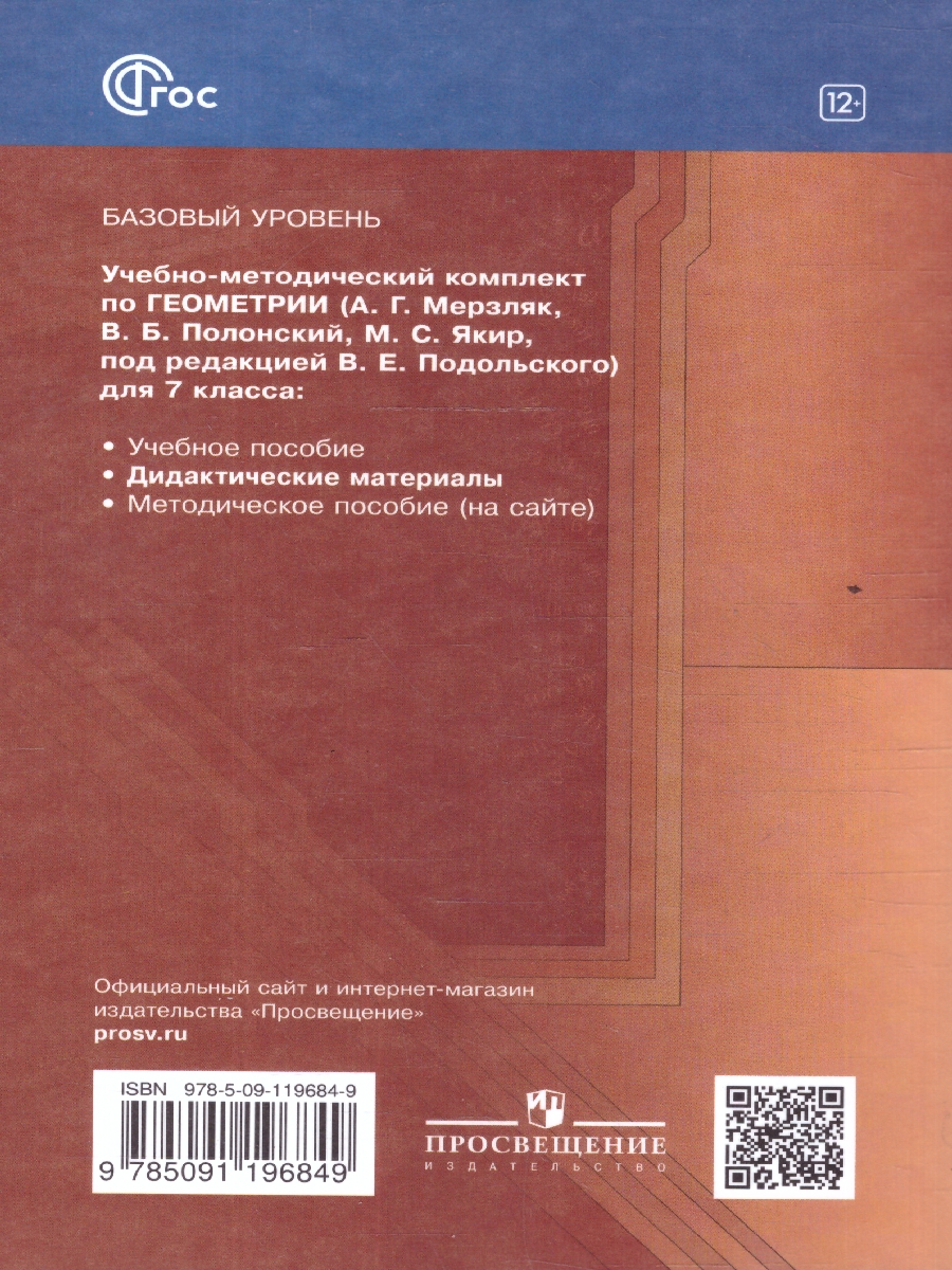 Обложка книги Геометрия 7 класс. Базовый уровень. Дидактические материалы к новому учебному пособию, Автор Мерзляк А. Г. Полонский В. Б. Рабинович Е. М. Я, издательство Просвещение | купить в книжном магазине Рослит