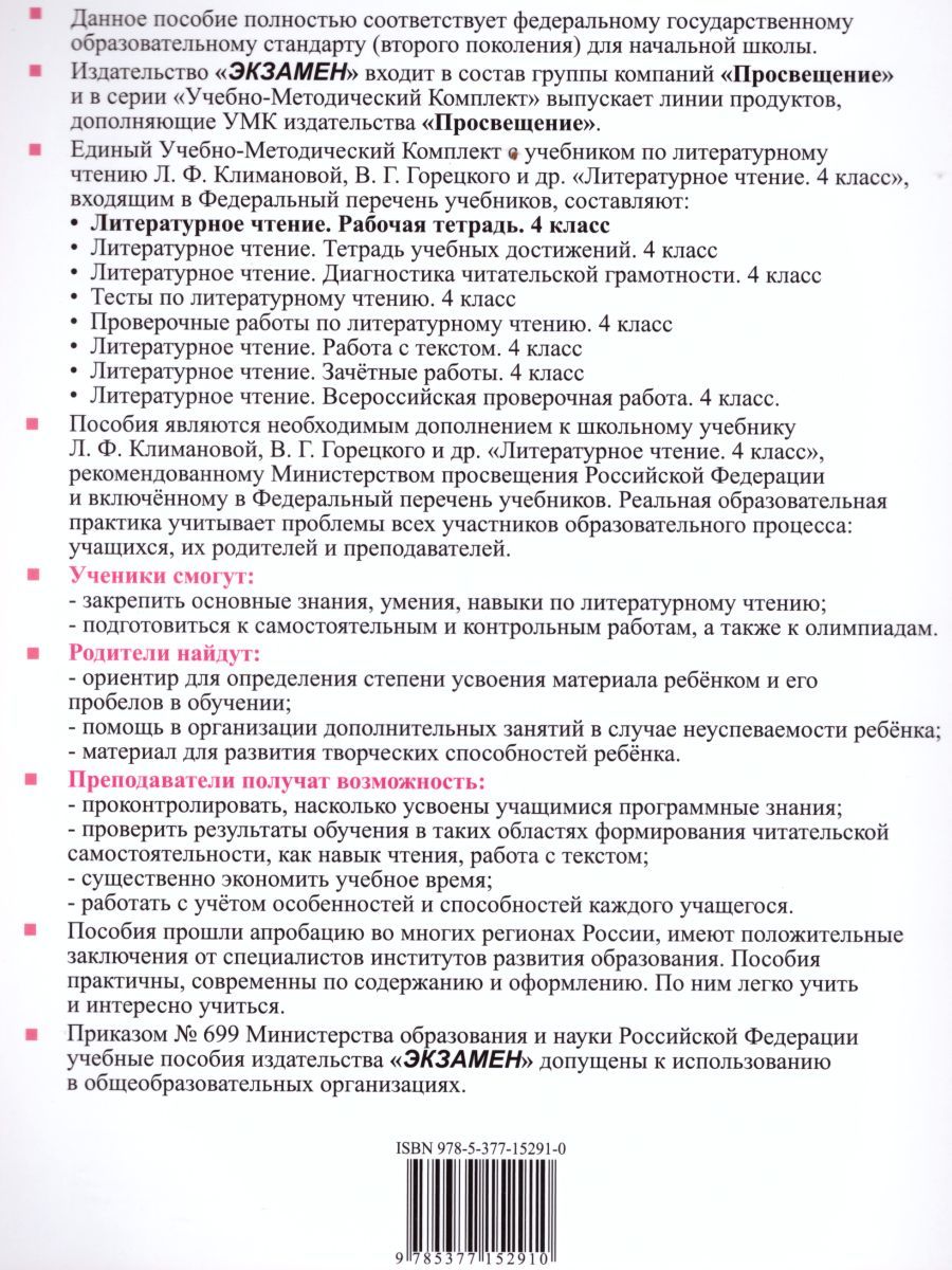 картинка Литературное чтение 4 класс. Рабочая тетрадь. Часть 1. ФГОС от магазина Рослит