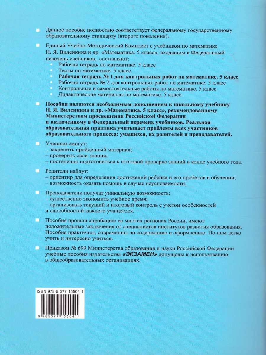 картинка Рабочая тетрадь №1 для контрольных работ по Математике 5 класс. ФГОС от магазина Рослит