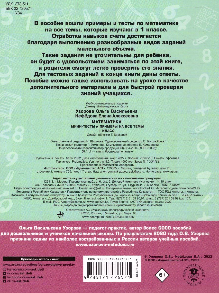 Обложка книги Математика 1 класс. Мини-тесты и примеры на все темы школьного курса, Автор Узорова О.В., издательство АСТ | купить в книжном магазине Рослит