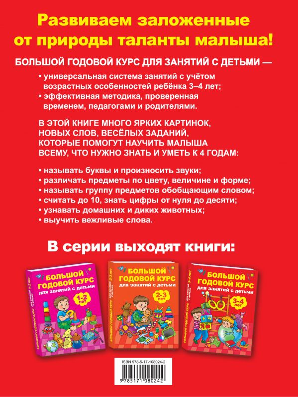 Обложка книги Большой годовой курс для занятий с детьми 3-4 года, Автор Матвеева А.С., издательство АСТ | купить в книжном магазине Рослит
