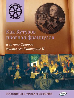 Обложка книги Как Кутузов прогнал французов и за что Суворов хвалил его Екатерине 2, Автор Владимиров В.В., издательство Вако | купить в книжном магазине Рослит