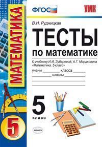 Обложка книги Математика 6 класс. Тесты. К учебнику И.И. Зубаревой. ФГОС, Автор Рудницкая В.Н., издательство Экзамен | купить в книжном магазине Рослит
