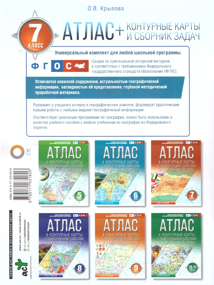 Обложка книги География 7 класс. Атлас + контурные карты. Россия в новых границах. ФГОС, Автор Крылова О.В., издательство АСТ | купить в книжном магазине Рослит