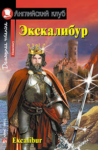Обложка книги Эскалибур. Меч короля Артура.Домашнее чтение, Автор , издательство Айрис | купить в книжном магазине Рослит