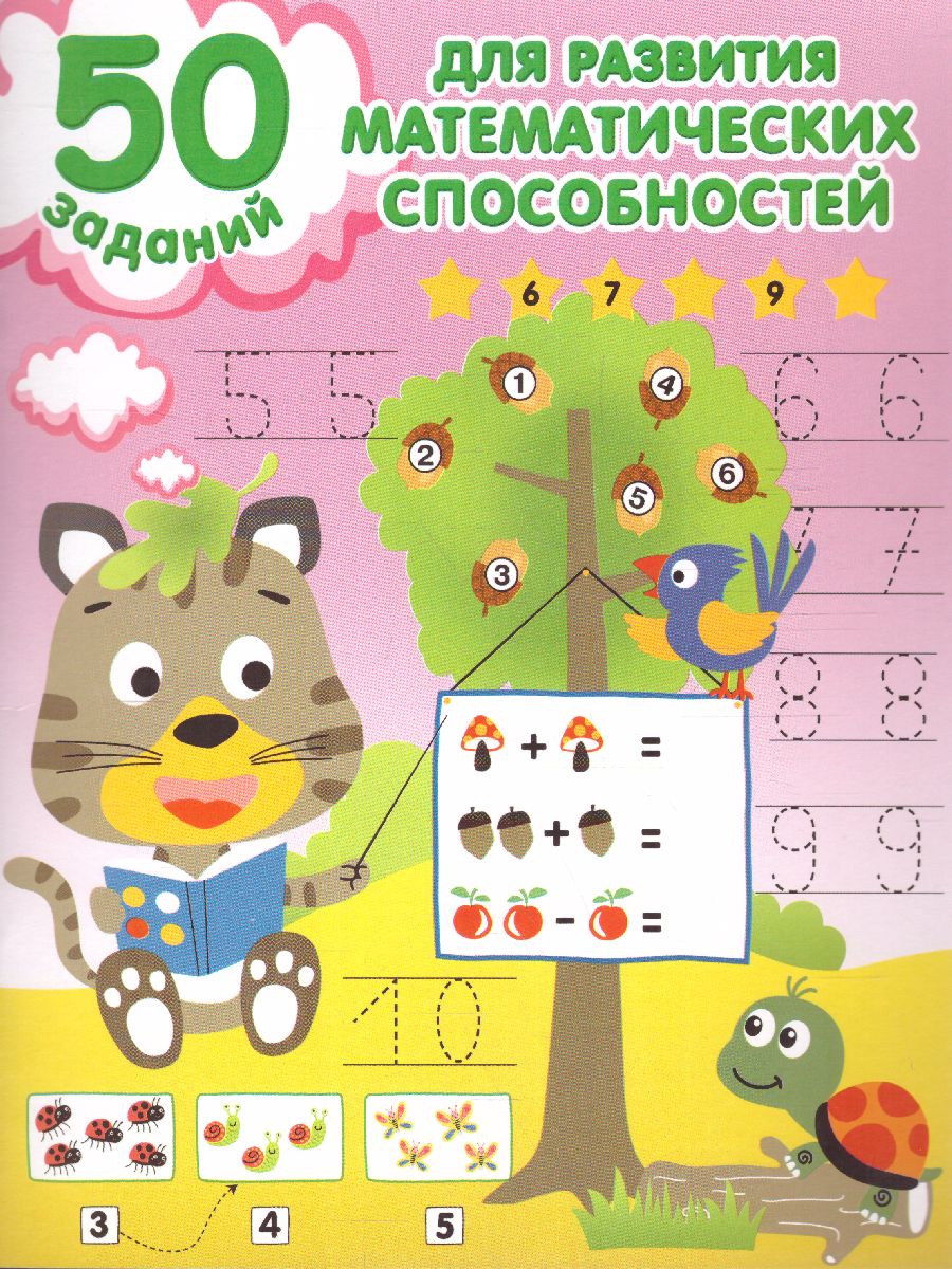 Обложка книги 50 заданий для развития математических способностей, Автор Дмитриева В.Г., издательство АСТ | купить в книжном магазине Рослит