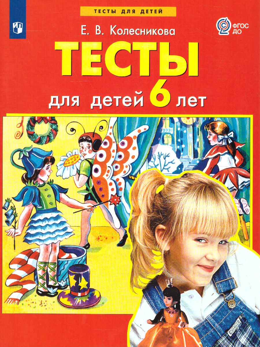 Обложка книги Тесты для детей 6-ти лет. ФГОС ДО, Автор Колесникова Е.В., издательство Просвещение/Союз                                   | купить в книжном магазине Рослит
