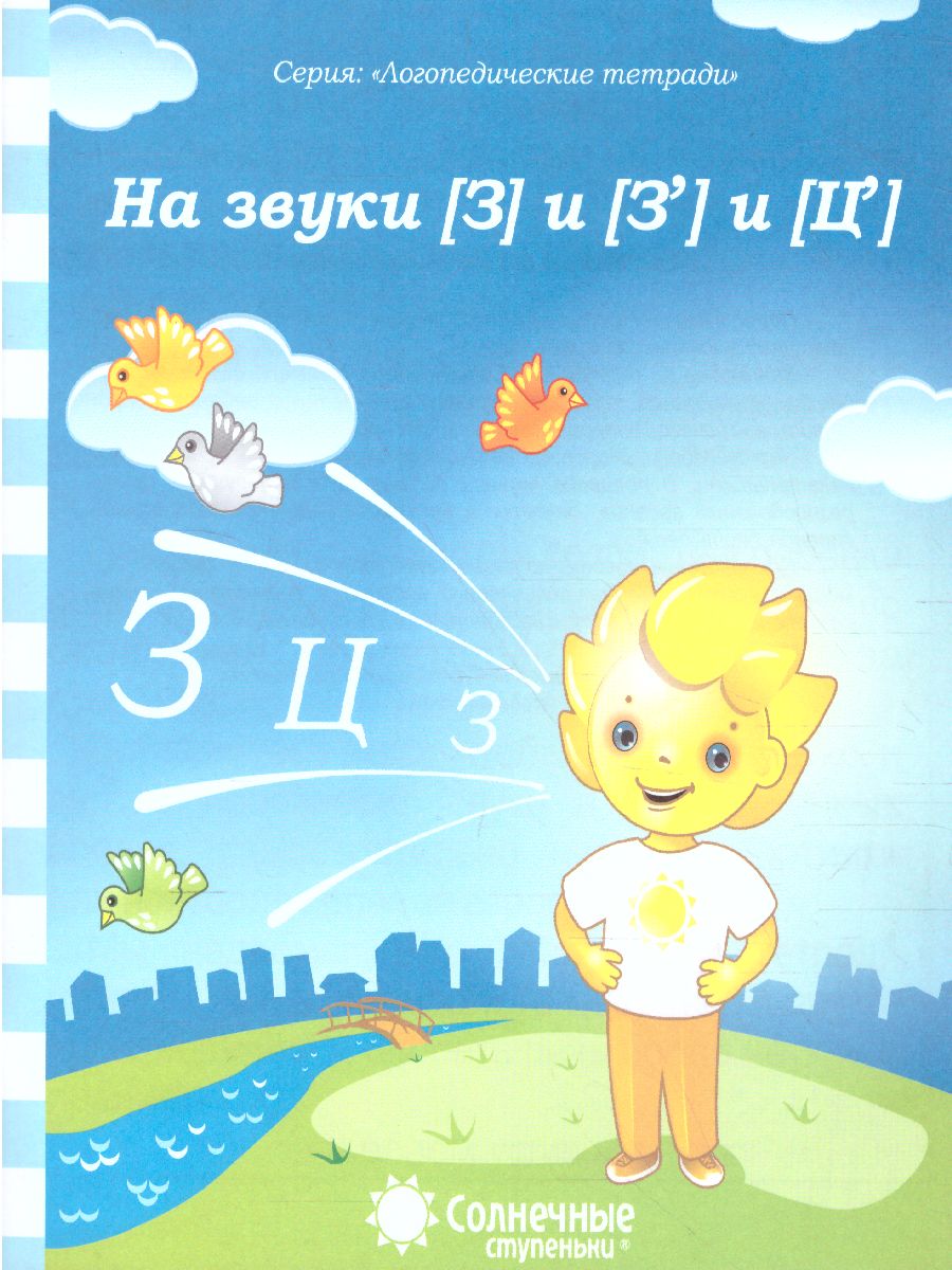 Обложка книги На звуки [З] и [З'] и [Ц'], Автор , издательство Солнечные ступеньки | купить в книжном магазине Рослит