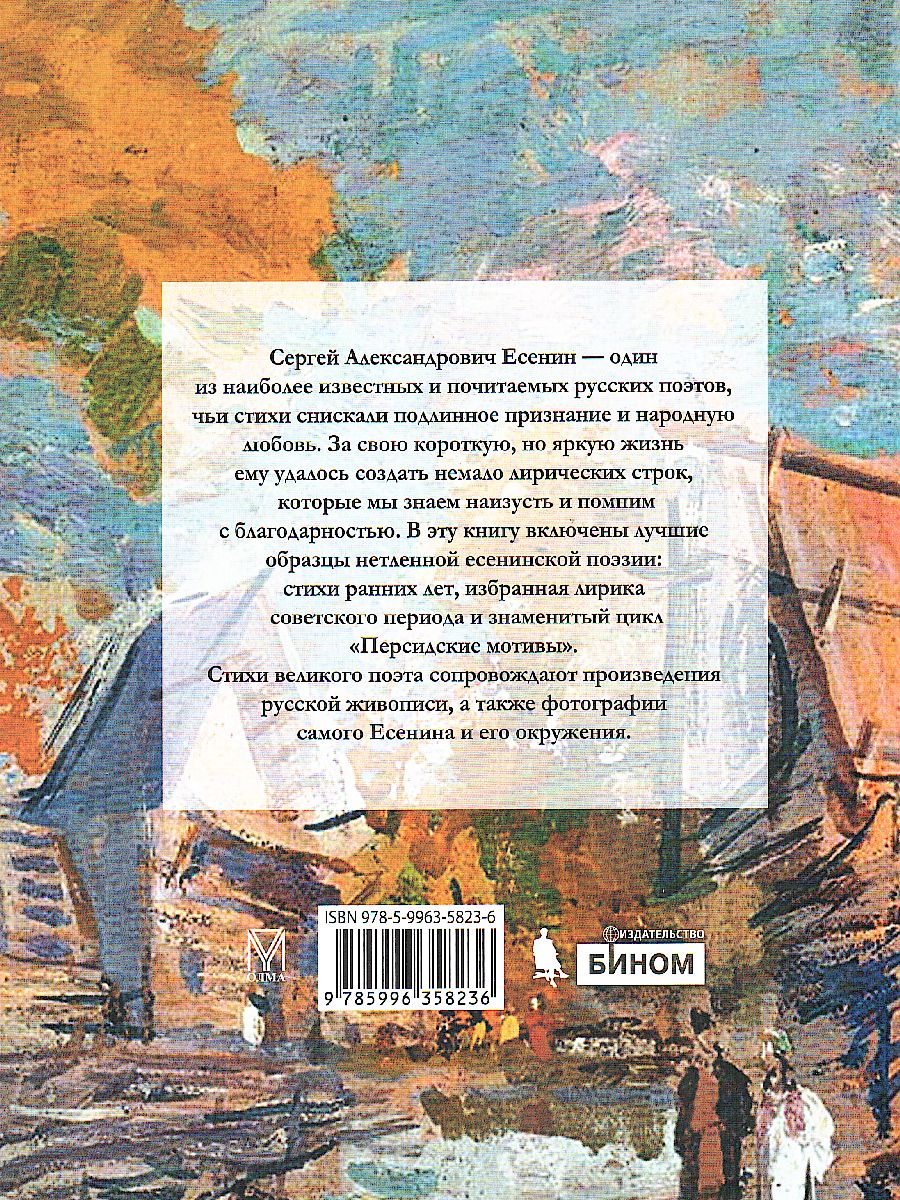 картинка Отговорила роща золотая: Есенин С.А от магазина Рослит