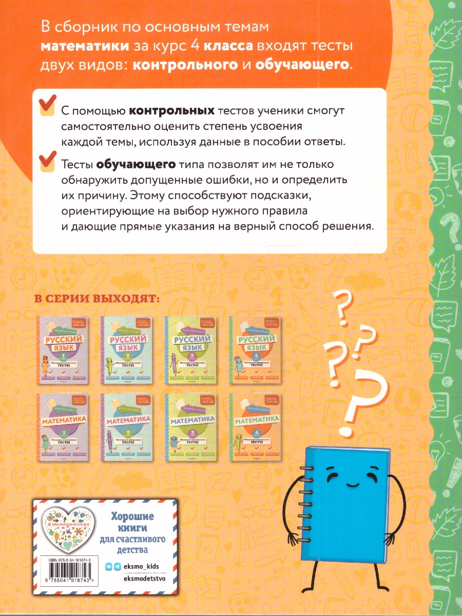 Обложка книги Математика 4 класс. Обучающие и контрольные тесты. ФГОС, Автор Иванова М. А., издательство ЭКСМО | купить в книжном магазине Рослит