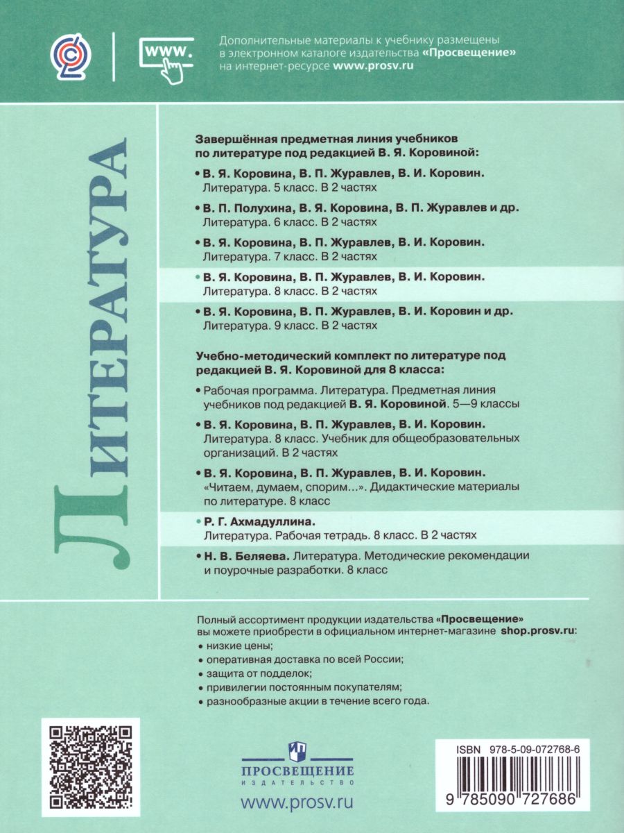 Обложка книги Литература 8 класс. Рабочая тетрадь к учебнику Коровиной В.Я. В 2-х частях. Часть 1. ФГОС, Автор Ахмадуллина Р.Г., издательство Просвещение | купить в книжном магазине Рослит