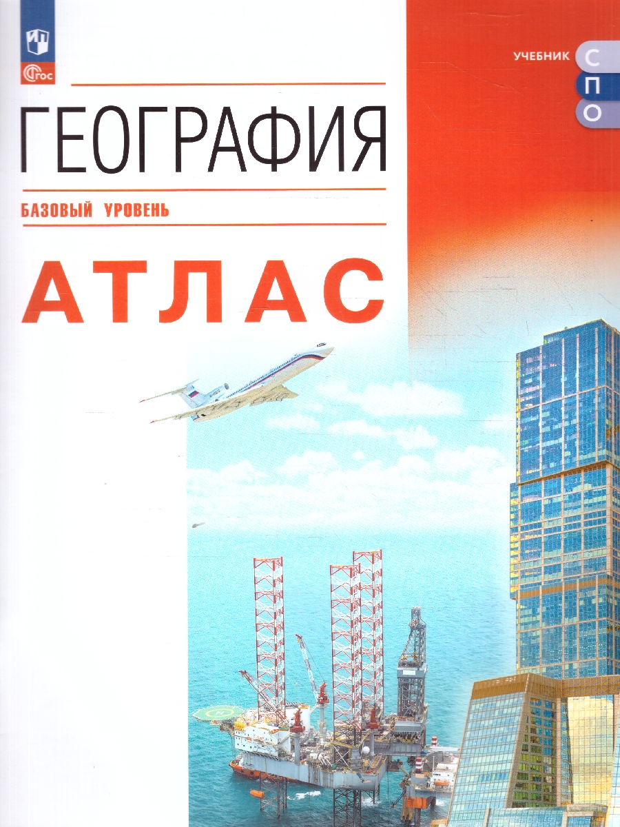 Обложка книги Атлас География. Учебное пособие для СПО, Автор , издательство Просвещение | купить в книжном магазине Рослит