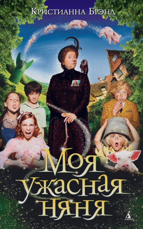 Обложка Моя ужасная няня / Детский кинобестселлер* (Махаон), издательство Махаон | купить в книжном магазине Рослит