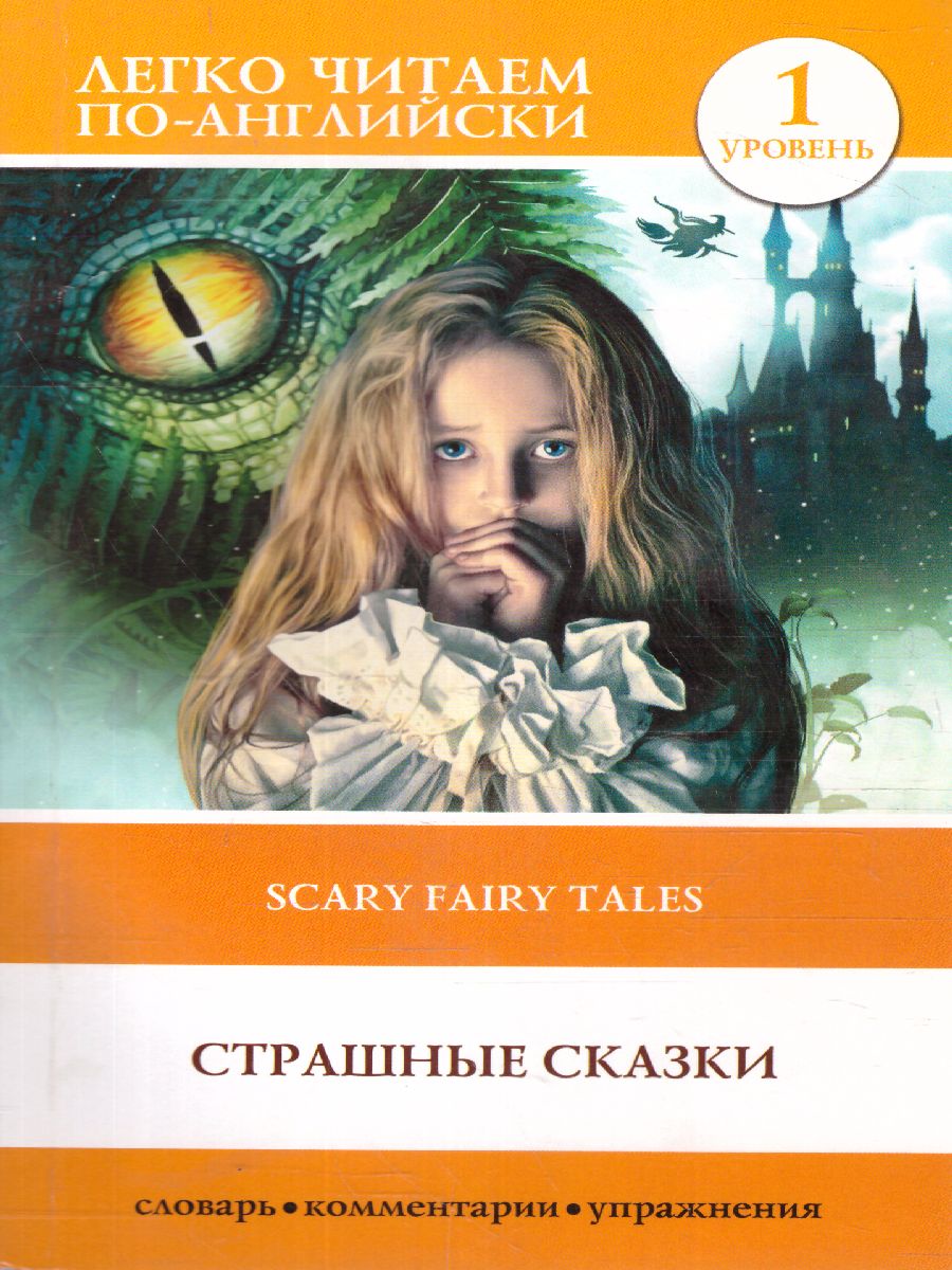 Обложка книги Страшные сказки. Уровень 1, Автор Андерсен Х. К. Гримм Я. и В., издательство АСТ | купить в книжном магазине Рослит